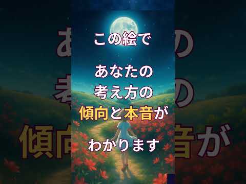 《心理テスト》満月・女の子・赤い花――あなたの本音を映し出す心理テスト🌙#心理テスト#直感テスト#自分を知る