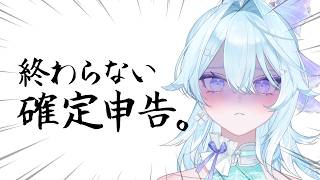 【 雑談 】終わらない確定申告。【 #Vtuber / #深月そると 】