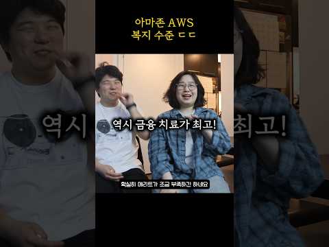 미국 빅테크 복지는 얼마나 좋을까? #아마존