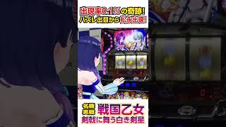 【切り抜き】出現率0.1％の演出を見せるぱちインフルエンサー #ハルルナ #切り抜き #パチンコ #パチスロ #戦国乙女 #shorts