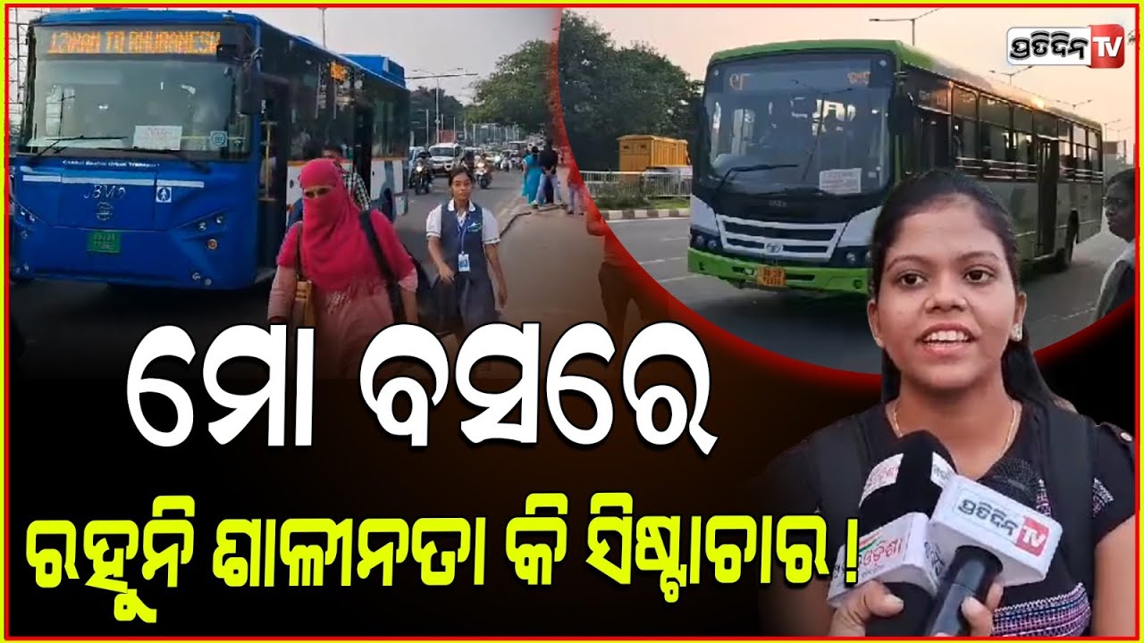 ମୋ ବସ୍ ଚଢ଼ିବାକୁ କି ଓହ୍ଲାଇବାକୁ ଡର ଲାଗୁଛି ! Mo bus rash driving triggers fear among passengers, Bbsr.