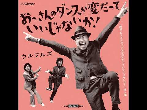ウルフルズ / おっさんのダンスが変だっていいじゃないか! Official Audio