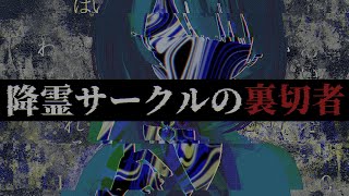 あんな女、居ない方がいいに決まってる【降霊サークルの裏切者】【#ホラー #フリーゲーム  #Vtuber #鶴来つゆ 】