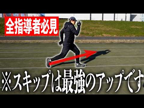 【指導者必見】効果的なスキップトレーニングで足は速くなる!!