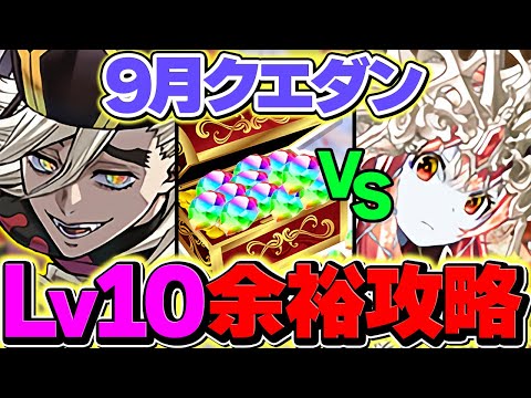 【歴代最難関】9月クエLV10を童磨編成&鬼滅キャラ&武器のみで攻略！魔法石大量にゲットしてガチャを引こう！！【パズドラ】