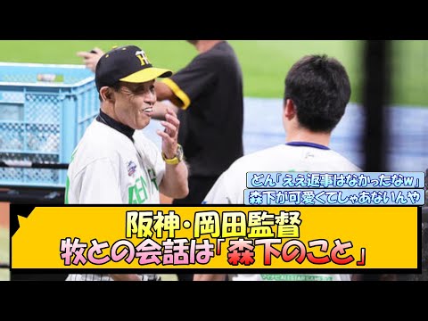 阪神・岡田監督 牧との会話は「森下のこと」【なんJ/2ch/5ch/ネット 反応 まとめ/阪神タイガース/岡田監督】