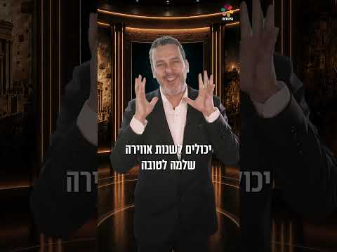 הקבלה שלי לזירוז הגאולה | עודד מנשה: "להתחזק בשמירת השבת"