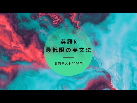 【共通テスト】100日で逆転する方法vol.19