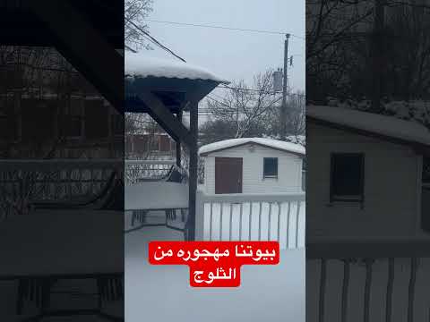 بيوتنا من الخلف مهجوره في كندا بسبب الثلوج