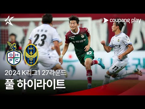 [2024 K리그1] 27R 대전 vs 인천 풀 하이라이트