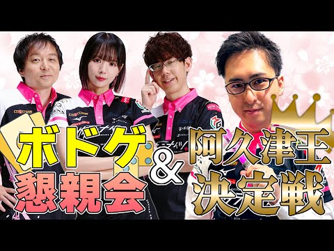 【新生 #サクラナイツ 全員集合】#阿久津翔太 入団記念! ボードゲーム懇親会&阿久津王決定戦【出演:阿久津翔太/#岡田紗佳/#堀慎吾/#渋川難波】