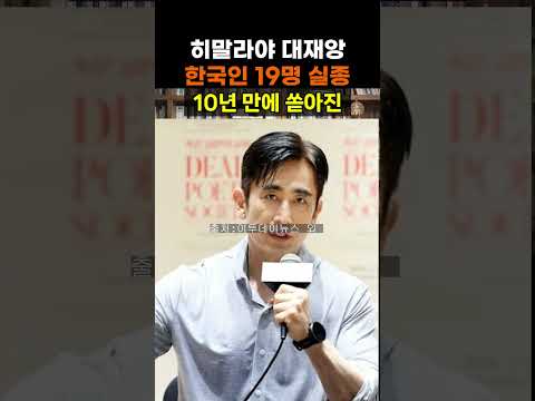 【성창힐】한국인 19명 고립·실종, <strong>네팔</strong> 히말라야 덮친 대재앙의 진실 #<strong>네팔</strong> #<strong>네팔</strong> 홍수 #미말라야