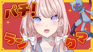 【 #ポケモンSV/ ランクマ 】オオニューラちゃん…お金貸して…倍にして返すから！！！！！！！！！【 #夢野ことか /新人VTuber】