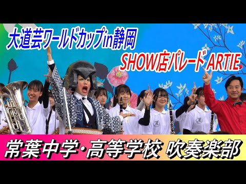 常葉中学・高等学校 吹奏楽部 ＠ 大道芸ワールドカップin静岡2025 SHOW店パレード ARTIE