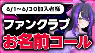 【ファンティア】6/1～6/30に加入の方ありがとうございます！お名前コール！！【VASE / 花巻レシュラ】