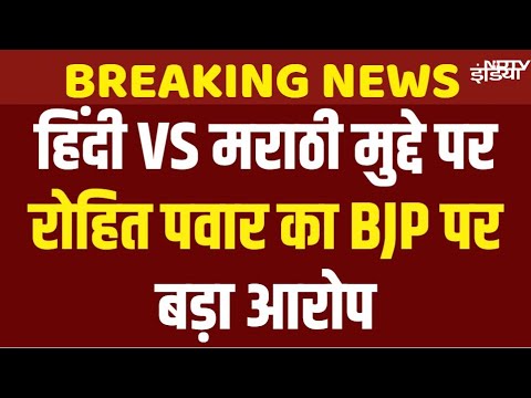 Rohit Pawar on Marathi vs Hindi in Maharashtra | MNS Workers Protest | Raj Thackeray | BJP | Mumbai
