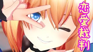 リコピンで恋愛裁判【アイドル部MMD】