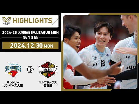 【2024/12/30 ハイライト】2024-25 大同生命SV.LEAGUE MEN  第10節 GAME2 サントリー vs WD名古屋