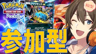 【#ポケポケ】参加型:今シーズンも無事マスター到達したVtuberの参加型ポケポケ  #shorts  #異次元クライシス