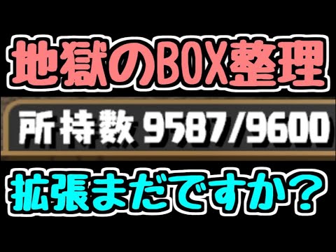 【生放送】地獄のBOX整理配信【パズドラ】