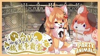 【聯動】台V鐵籠爭霸戰｜動物派對賽事｜第一組｜和老婆組隊 @mirotabasuko0808 ｜MiroLive冬華凜