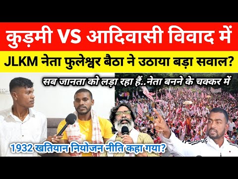 कुड़मी VS आदिवासी विवाद में || JLKM नेता फुलेश्वर बैठा ने उठाया बड़ा सवाल? @TigerJairamKrantikari