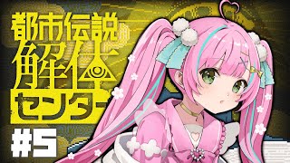 【#都市伝説解体センター】#5 怪異を解き明かすミステリーアドベンチャー！※ネタバレ注意※【桃羽ひでまる/武士来舞】