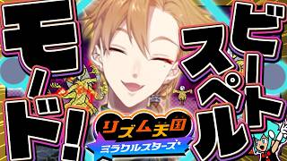【リズム天国 ミラクルスターズ】今日は激熱ストーリーのビートスペルで遊んでいくぞ！！【にじさんじ / 伏見ガク】