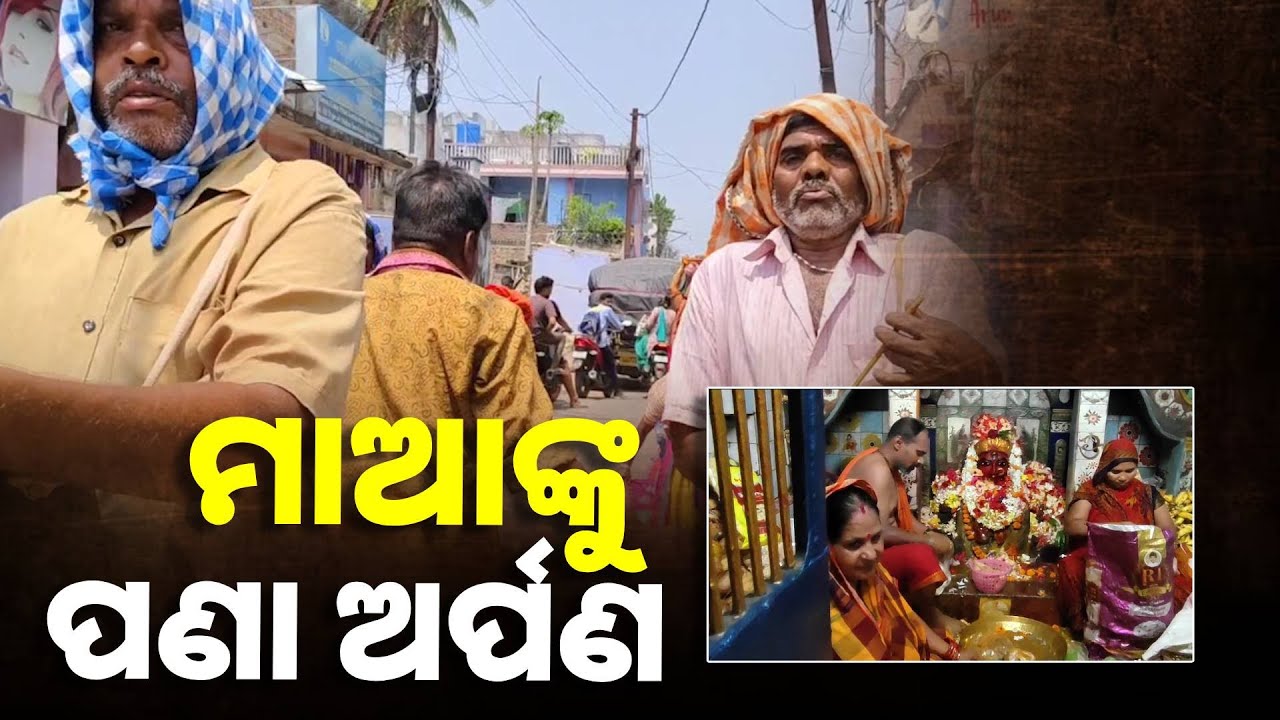 ଚୈତ୍ର ମାସ ୩ୟ ମଙ୍ଗଳବାରରେ ଗ୍ରାମ ଦେବତୀ ଓ ଠାକୁରାଣୀଙ୍କ ନିକଟରେ ପଣା ଓ ପିଠା ଭୋଗ ଲାଗି କଲେ ଭକ୍ତ