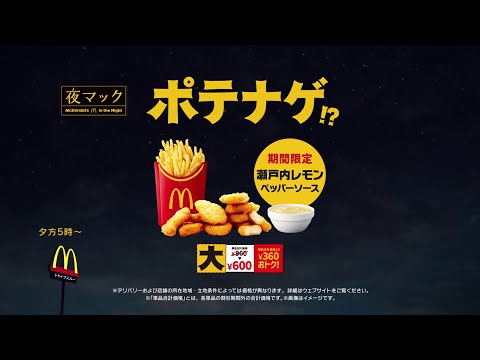 夜マック「夜のマックは・・・ポテナゲ」篇 15秒