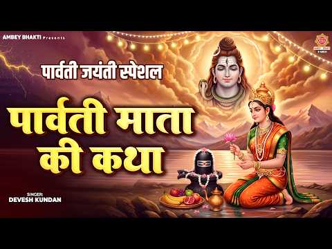 पार्वती जयंती स्पेशल - पार्वती माता की कथा- Parvati Mata Ki Katha- Devesh Kundan- Shiv Parvati Katha