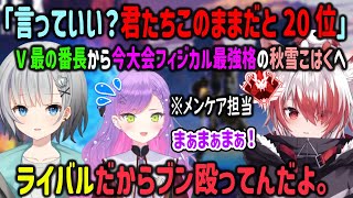 V最初出場の秋雪こはくにライバルとして厳しい言葉を掛けるV最の番長パカエルとメンケアするトワ様【#V最協S6/常闇トワ/ホロライブ/VEE/