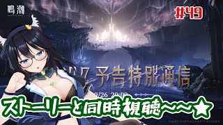 【#鳴潮/49】ストーリーと予告番組同時視聴！　#プロジェクトWAVE / 【#vtuber】