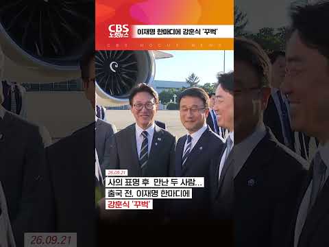 [⚡]이재명 한마디에 <strong>강훈식</strong> '꾸벅'