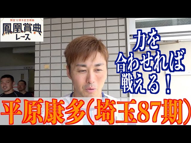 【立川競輪・鳳凰賞典レース】平原康多があの時を語る「みんな、おっ、と思った」