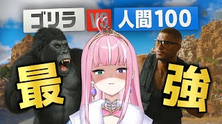 【Gorilla Vs 100 Men】ゴリラと人間の存亡を賭けた聖戦！【姫乃桜みーあ】