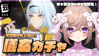 【 ゼンレスゾーンゼロ 】儀玄ガチャ！キャラクターPV鑑賞をしてガチャを引く！【 Vtuber / 熊倉ゆち 】