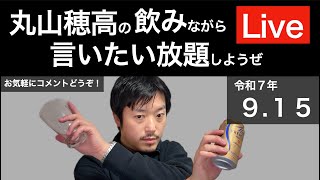 9/15 三連休も終わりそうだし飲みながら言いたい放題しようぜLive