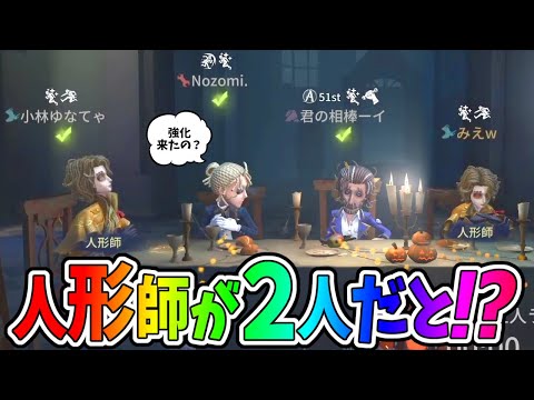 【第五人格】超上方修正でノーワン耐えられるトンデモナイ能力になった人形師2人構成で行ってみたｗｗｗどうやって？・・・5人ランク戦だからだよｗ【IdentityⅤ】【アイデンティティ5】
