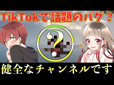 【荒野行動】TikTokで話題のバグのせいでちゅのちゅのさんと合体してしまいました、、、