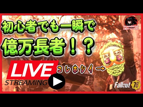 【Fallout76生放送】レアマスクで一攫千金したい。野菜人間ほしい【Samurai2948】【初見・新規さん歓迎！】　フォールアウト76