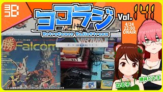 【レトロゲーム番組】ヨコラジ Vol.141【定期配信】