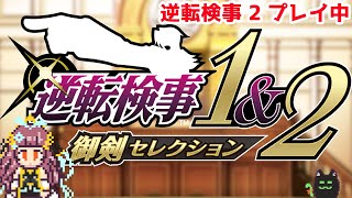 【逆転検事1&2】裁判ナシ！推理はアリアリ！ #27【Vtuber】