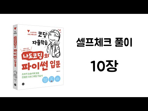 파이썬 셀프체크 10장 풀이 【코딩 자율학습, 나도코딩의 파이썬 입문】