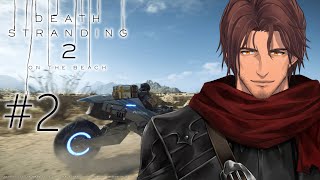 #2【デススト2】オーストラリア大陸を繋げ！DEATH STRANDING 2 ON THE BEACH【にじさんじ/ベルモンド・バンデラス