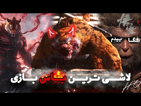 ووکانگ پارت شیشم | ببر رزمی کار دیدی تاحالا؟💀😂🔥 wukong part 6
