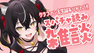 【TALK】感謝のスパチャ読み雑談！生誕クラファンにコラボ…めっちゃ怒涛だった！！【#ちゆるの縁側 ／Vtuber 】