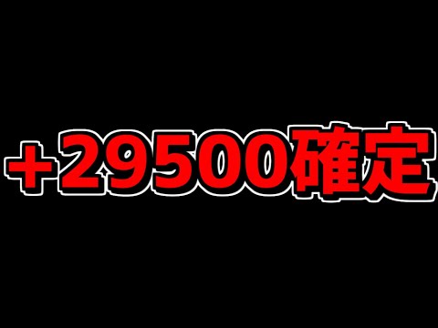 +29500をゲットするチャンス！新イベントが上手すぎるんだが！！知らないと損【パズドラ】