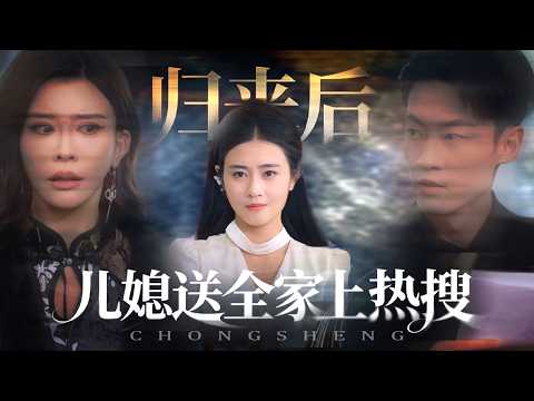 【新剧💖】上一世老公出軌我的惡毒後媽，沒人相信我，還將我推下了樓，重生後我直接拿著手機直播捉姦現場，讓他們身敗名裂！