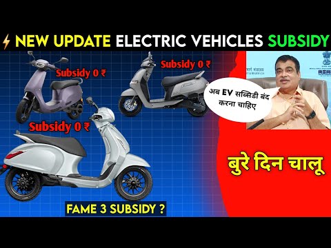 ⚡ EV SUBSIDY UPDATE | fame 3  subsidy update | No More Subsidy Electric Scooter | ride with mayur